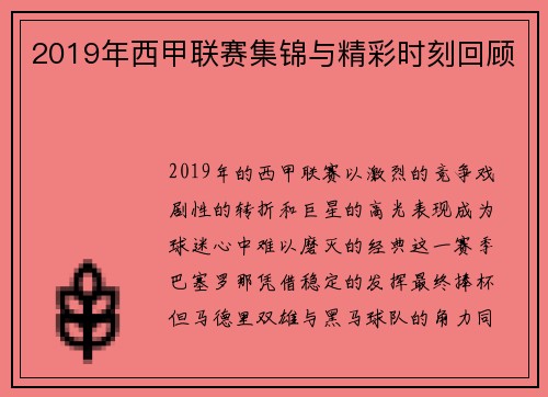 2019年西甲联赛集锦与精彩时刻回顾