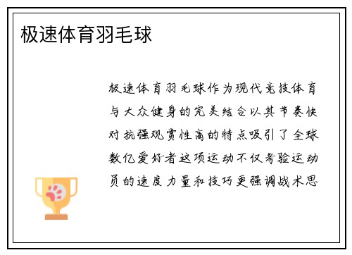 极速体育羽毛球