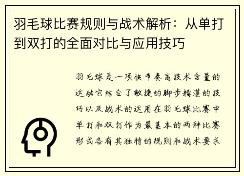 羽毛球比赛规则与战术解析：从单打到双打的全面对比与应用技巧