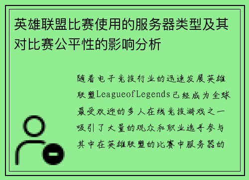 英雄联盟比赛使用的服务器类型及其对比赛公平性的影响分析