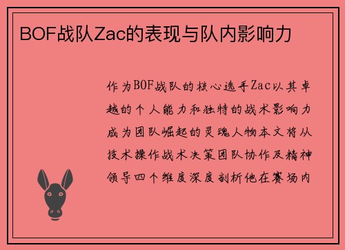 BOF战队Zac的表现与队内影响力