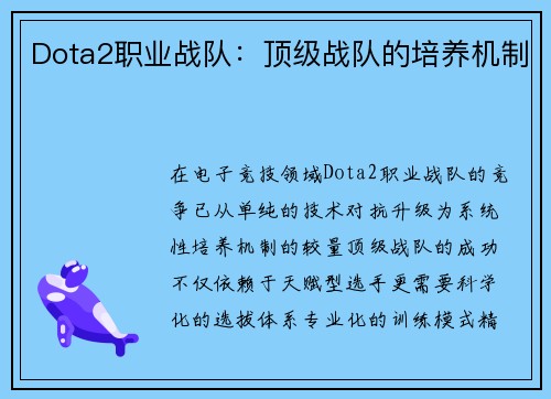 Dota2职业战队：顶级战队的培养机制