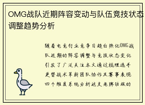 OMG战队近期阵容变动与队伍竞技状态调整趋势分析