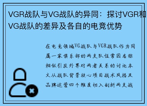 VGR战队与VG战队的异同：探讨VGR和VG战队的差异及各自的电竞优势