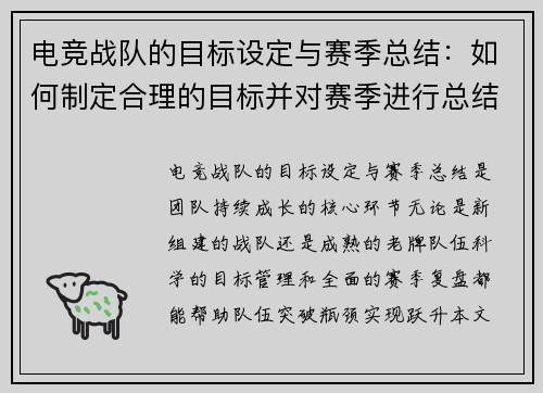 电竞战队的目标设定与赛季总结：如何制定合理的目标并对赛季进行总结