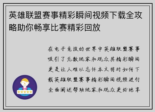 英雄联盟赛事精彩瞬间视频下载全攻略助你畅享比赛精彩回放