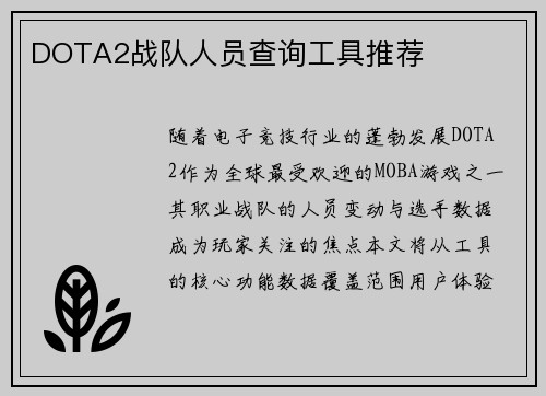 DOTA2战队人员查询工具推荐