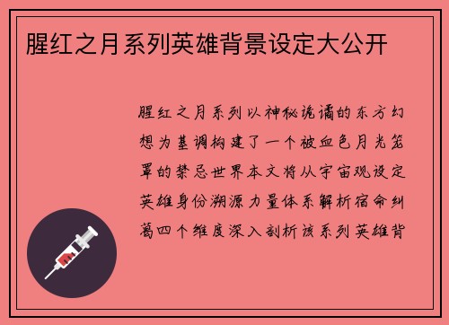 腥红之月系列英雄背景设定大公开