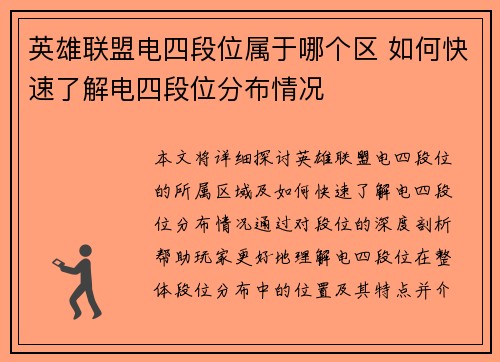 英雄联盟电四段位属于哪个区 如何快速了解电四段位分布情况