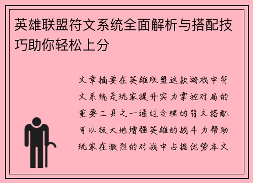 英雄联盟符文系统全面解析与搭配技巧助你轻松上分