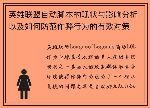 英雄联盟自动脚本的现状与影响分析以及如何防范作弊行为的有效对策