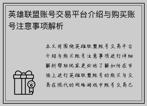 英雄联盟账号交易平台介绍与购买账号注意事项解析