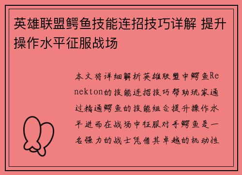 英雄联盟鳄鱼技能连招技巧详解 提升操作水平征服战场