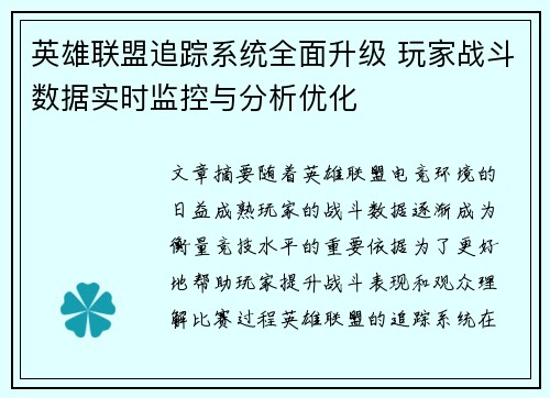 英雄联盟追踪系统全面升级 玩家战斗数据实时监控与分析优化