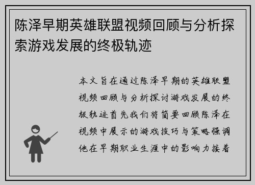 陈泽早期英雄联盟视频回顾与分析探索游戏发展的终极轨迹