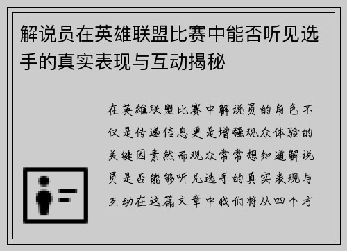 解说员在英雄联盟比赛中能否听见选手的真实表现与互动揭秘