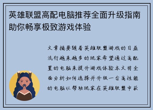 英雄联盟高配电脑推荐全面升级指南助你畅享极致游戏体验