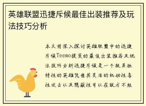 英雄联盟迅捷斥候最佳出装推荐及玩法技巧分析