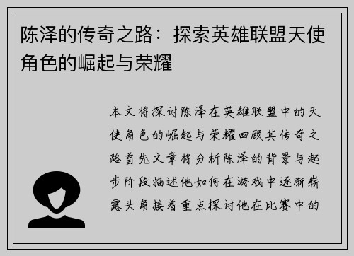 陈泽的传奇之路：探索英雄联盟天使角色的崛起与荣耀