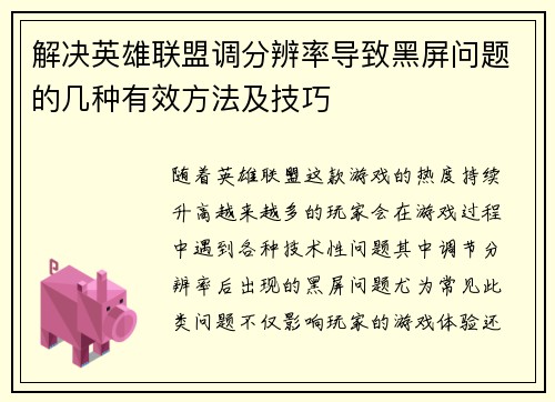 解决英雄联盟调分辨率导致黑屏问题的几种有效方法及技巧