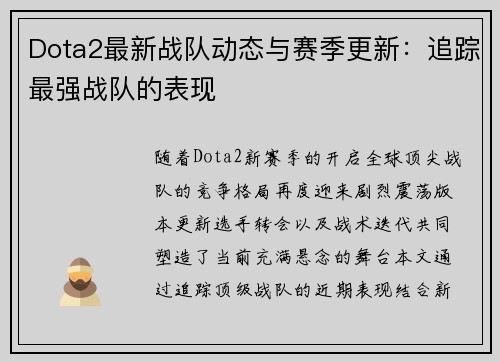Dota2最新战队动态与赛季更新：追踪最强战队的表现