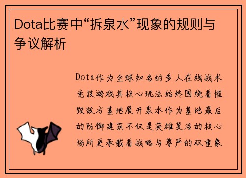 Dota比赛中“拆泉水”现象的规则与争议解析