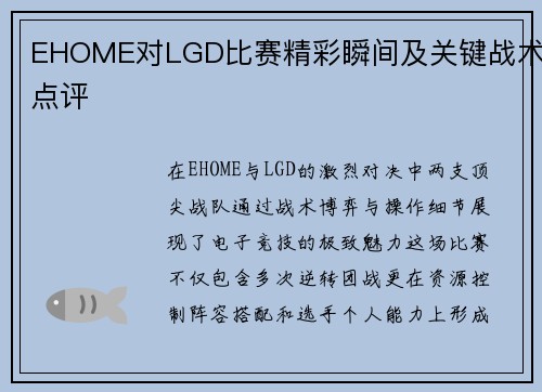 EHOME对LGD比赛精彩瞬间及关键战术点评