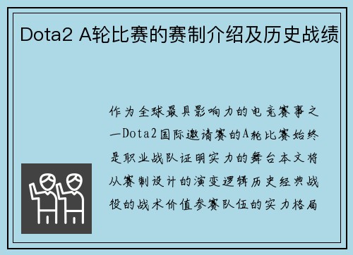 Dota2 A轮比赛的赛制介绍及历史战绩
