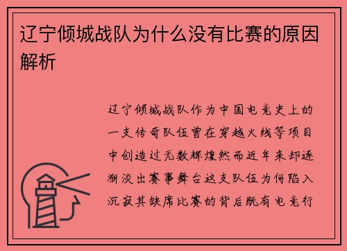 辽宁倾城战队为什么没有比赛的原因解析