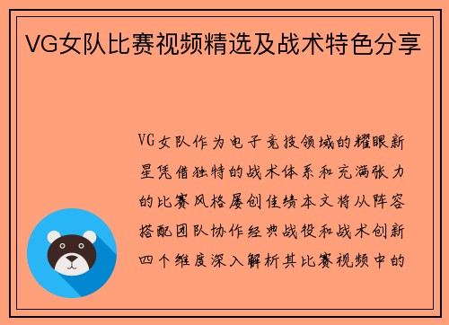 VG女队比赛视频精选及战术特色分享