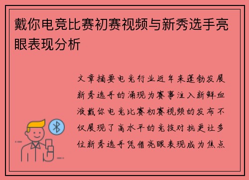 戴你电竞比赛初赛视频与新秀选手亮眼表现分析