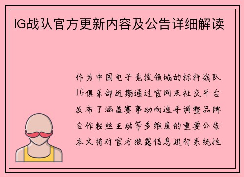 IG战队官方更新内容及公告详细解读