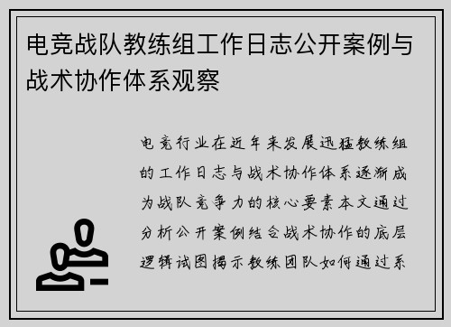 电竞战队教练组工作日志公开案例与战术协作体系观察