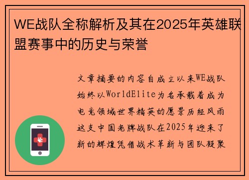 WE战队全称解析及其在2025年英雄联盟赛事中的历史与荣誉