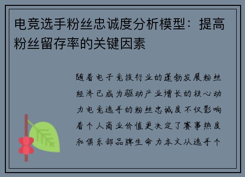 电竞选手粉丝忠诚度分析模型：提高粉丝留存率的关键因素
