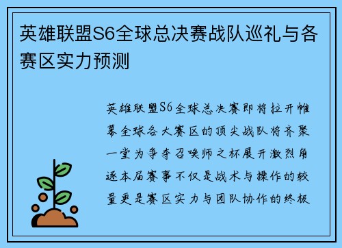 英雄联盟S6全球总决赛战队巡礼与各赛区实力预测