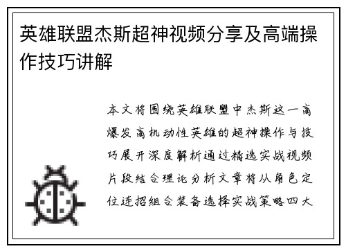 英雄联盟杰斯超神视频分享及高端操作技巧讲解