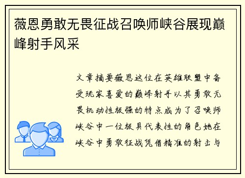 薇恩勇敢无畏征战召唤师峡谷展现巅峰射手风采