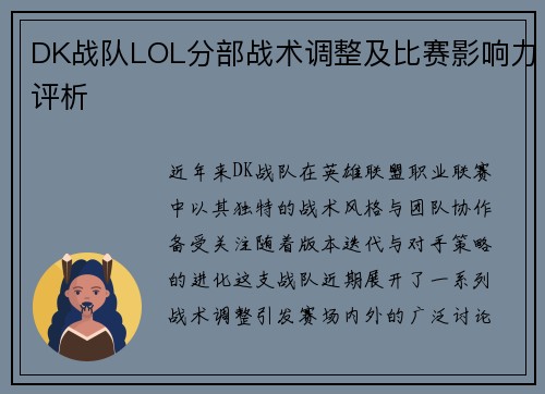 DK战队LOL分部战术调整及比赛影响力评析