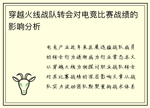 穿越火线战队转会对电竞比赛战绩的影响分析