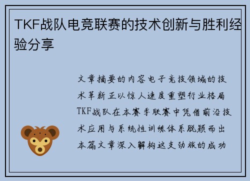 TKF战队电竞联赛的技术创新与胜利经验分享