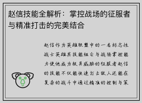 赵信技能全解析：掌控战场的征服者与精准打击的完美结合