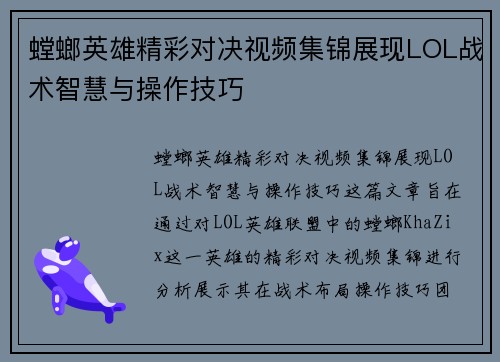 螳螂英雄精彩对决视频集锦展现LOL战术智慧与操作技巧