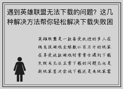 遇到英雄联盟无法下载的问题？这几种解决方法帮你轻松解决下载失败困扰
