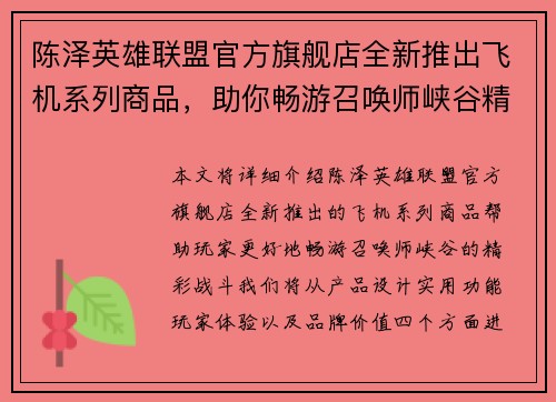 陈泽英雄联盟官方旗舰店全新推出飞机系列商品，助你畅游召唤师峡谷精彩战斗