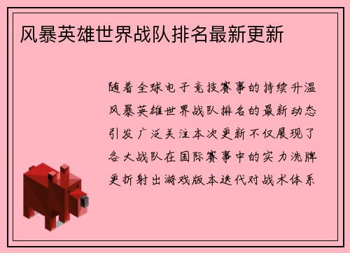 风暴英雄世界战队排名最新更新