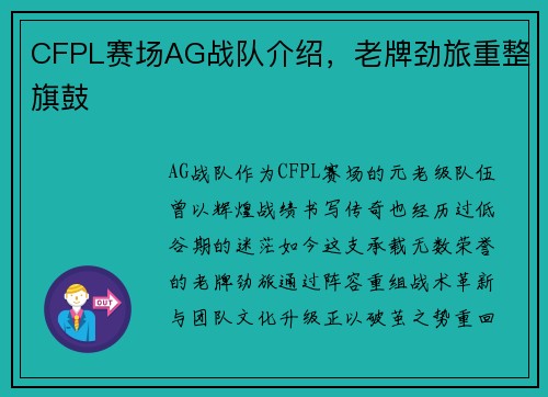 CFPL赛场AG战队介绍，老牌劲旅重整旗鼓