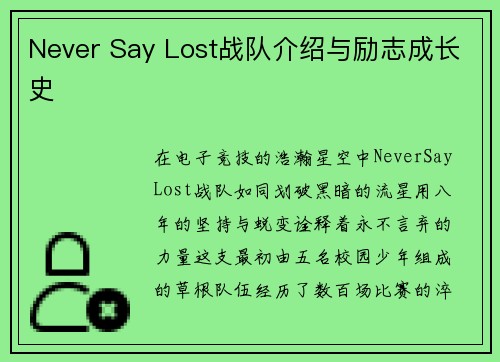 Never Say Lost战队介绍与励志成长史