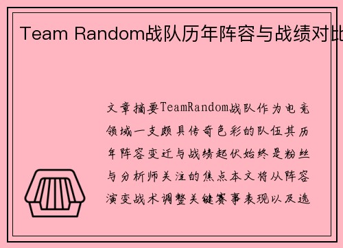 Team Random战队历年阵容与战绩对比