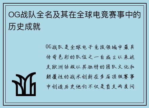 OG战队全名及其在全球电竞赛事中的历史成就